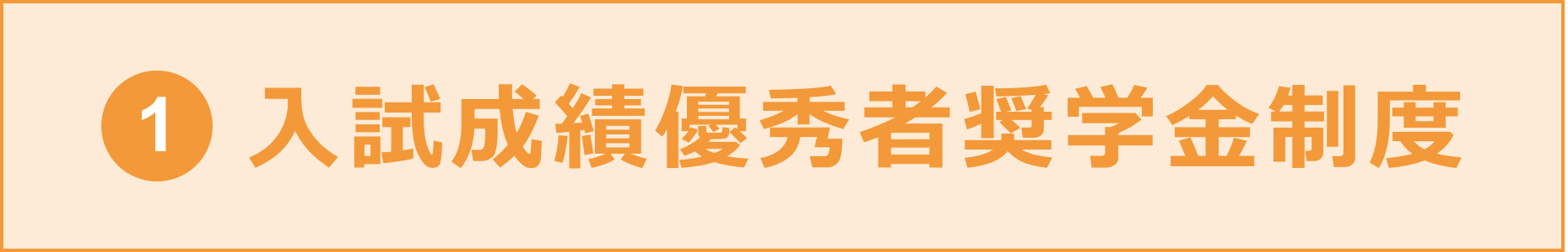 ①入試成績優秀者奨学金制度