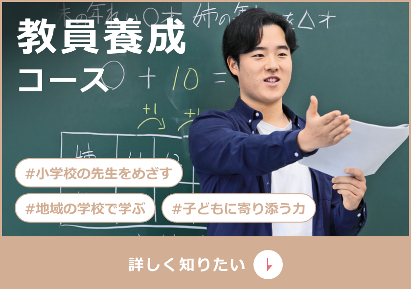 教員養成コース