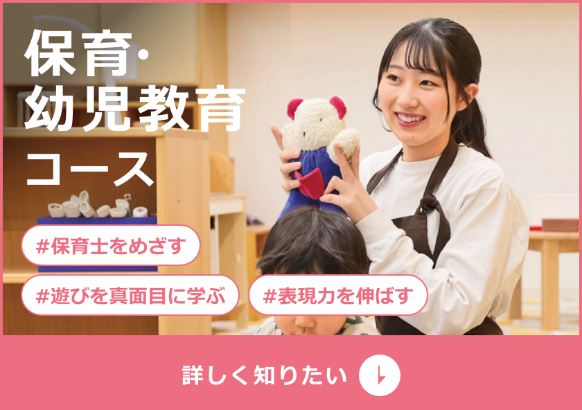 保育・幼児教育コース