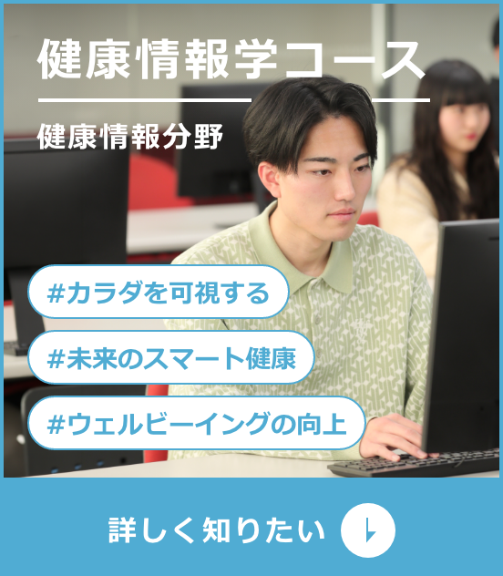 健康情報学コース