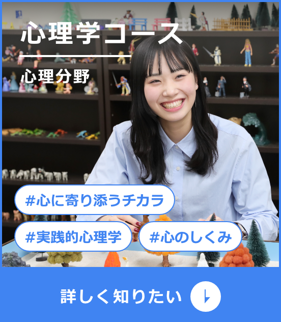 心理学コース