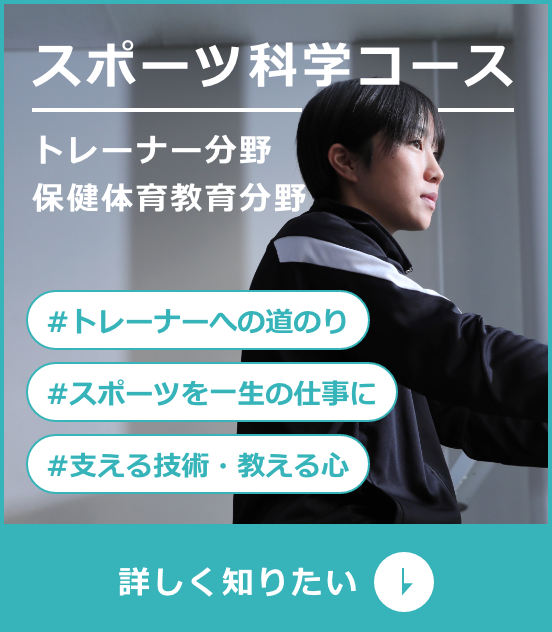 スポーツ科学コース