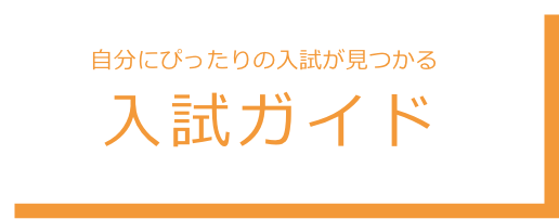 自分にぴったりの入試が見つかる入試ガイド