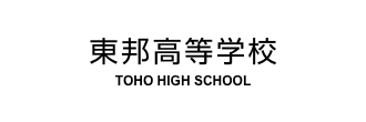 東邦高等学校