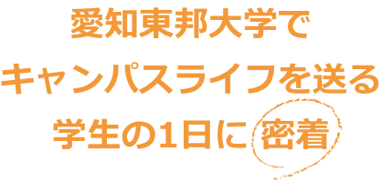 愛知東邦大学でキャンパスライフを送る学生の1日に密着