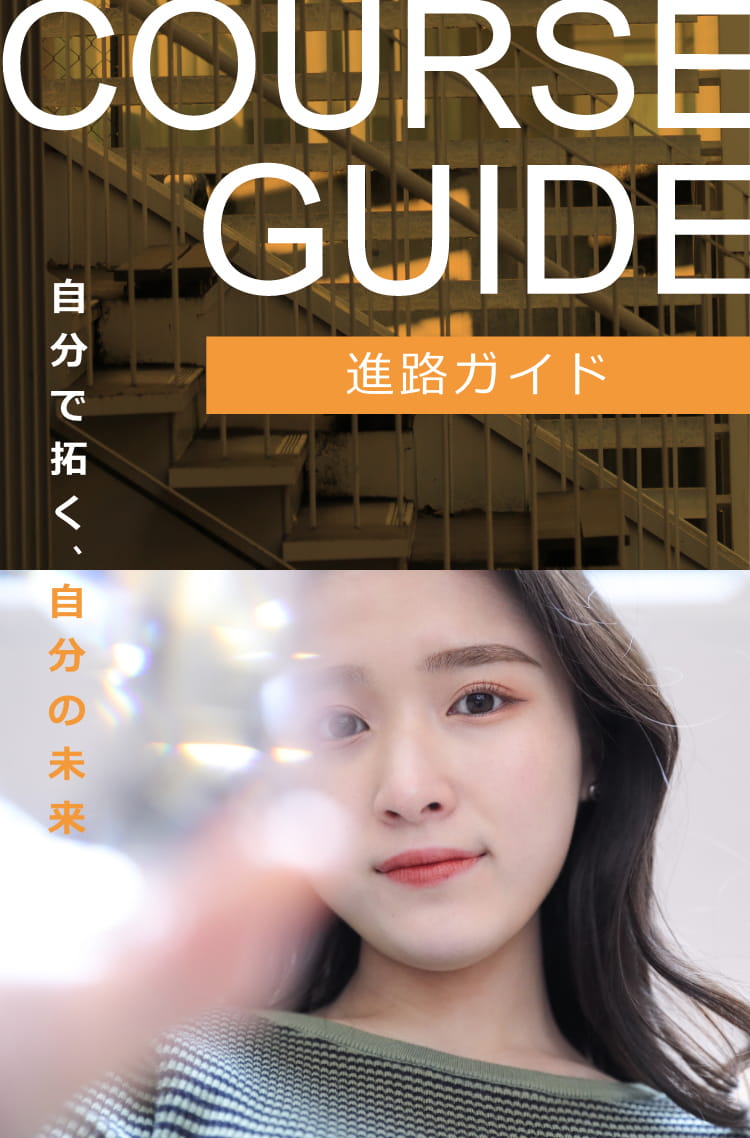 course guide 自分で拓く、自分の未来