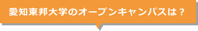 愛知東邦大学のオープンキャンパスは?