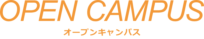 opencampus オープンキャンパス