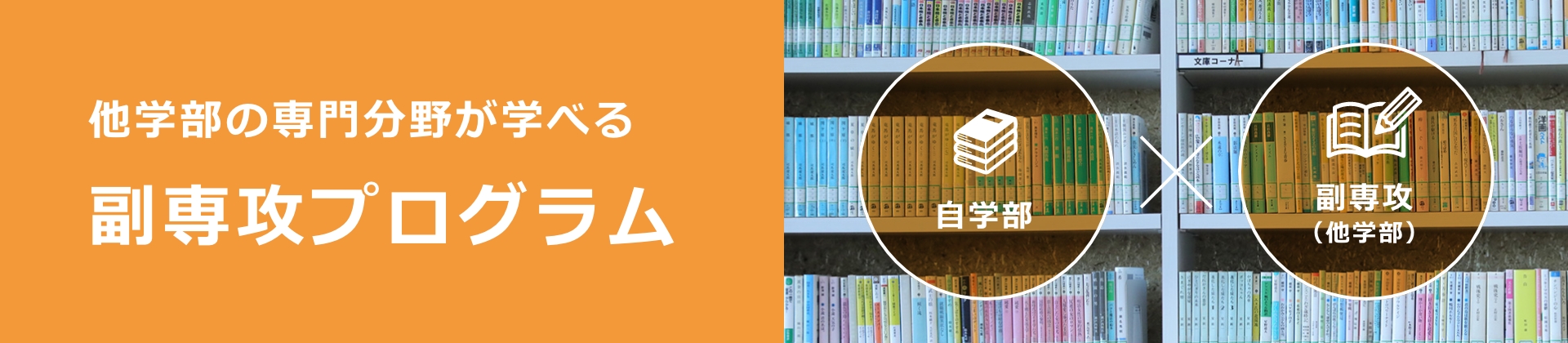 他学部の専門分野が学べる副専攻プログラム