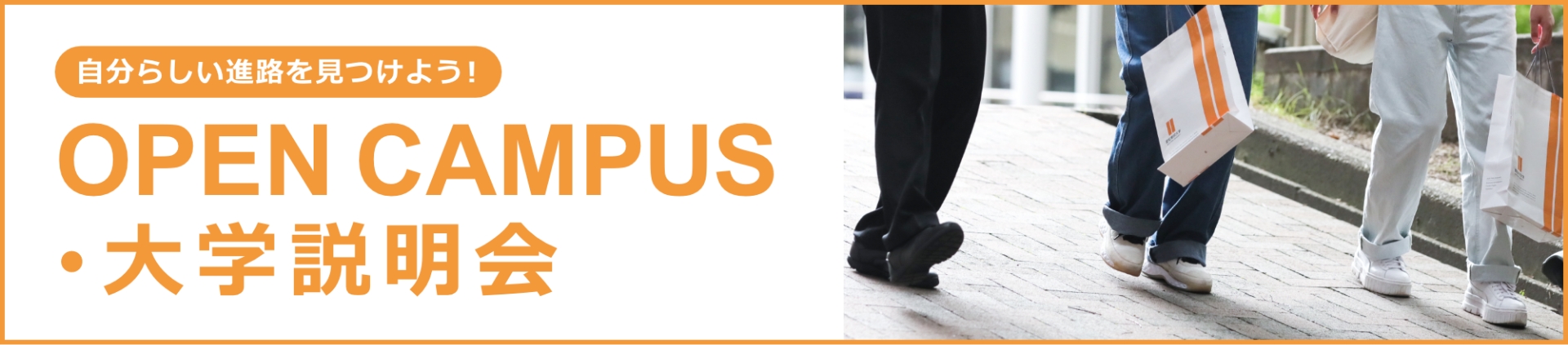 オープンキャンパス・大学説明会