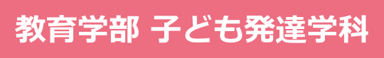 教育学部 子ども発達学科