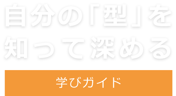自分の型を知って深める