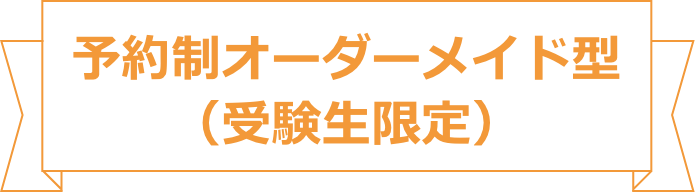 予約制オーダーメイド型(受験生限定)