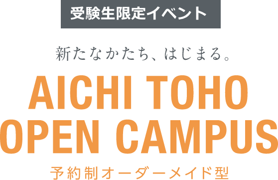 オープンキャンパス 入試情報 愛知東邦大学