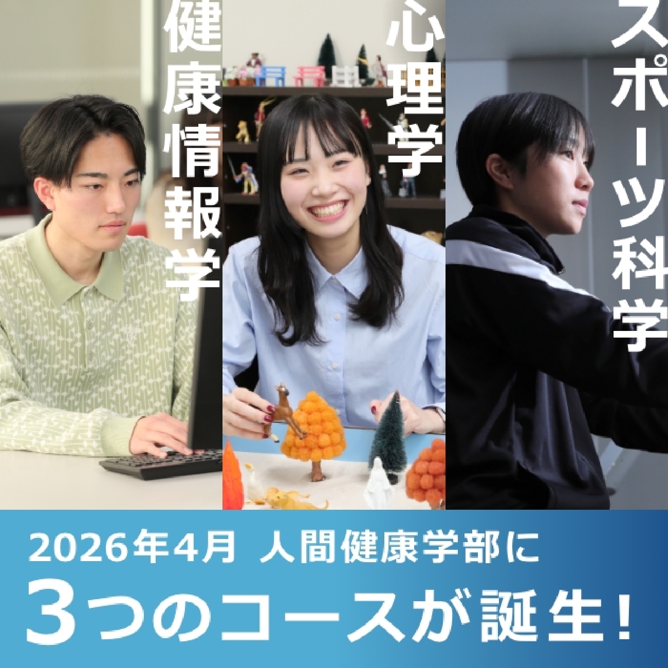 2026年4月 人間健康学部に3つのコースが誕生