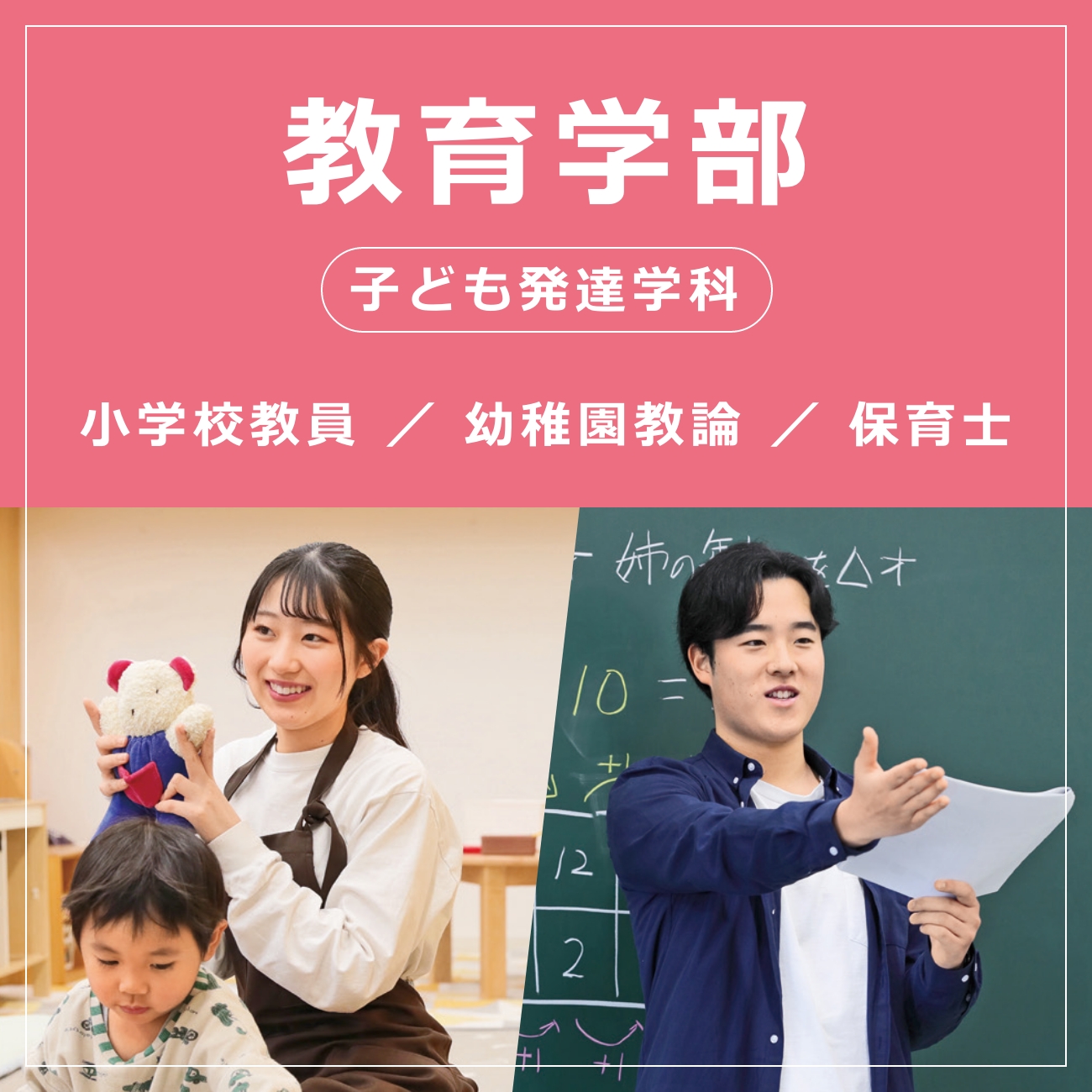 教育学部 子ども発達学科