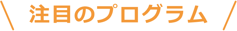 注目のプログラム