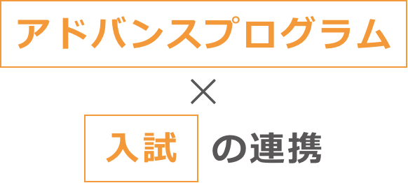 アドバンスプログラム × 入試 の連携