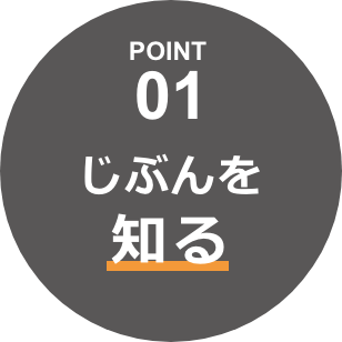 POINT01 じぶんを知る