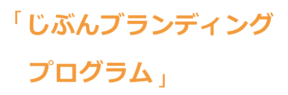 じぶんブランディングプログラム