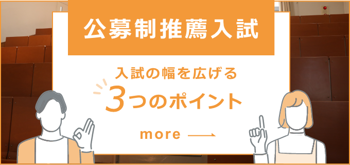 入試の幅を広げる3つのポイント
