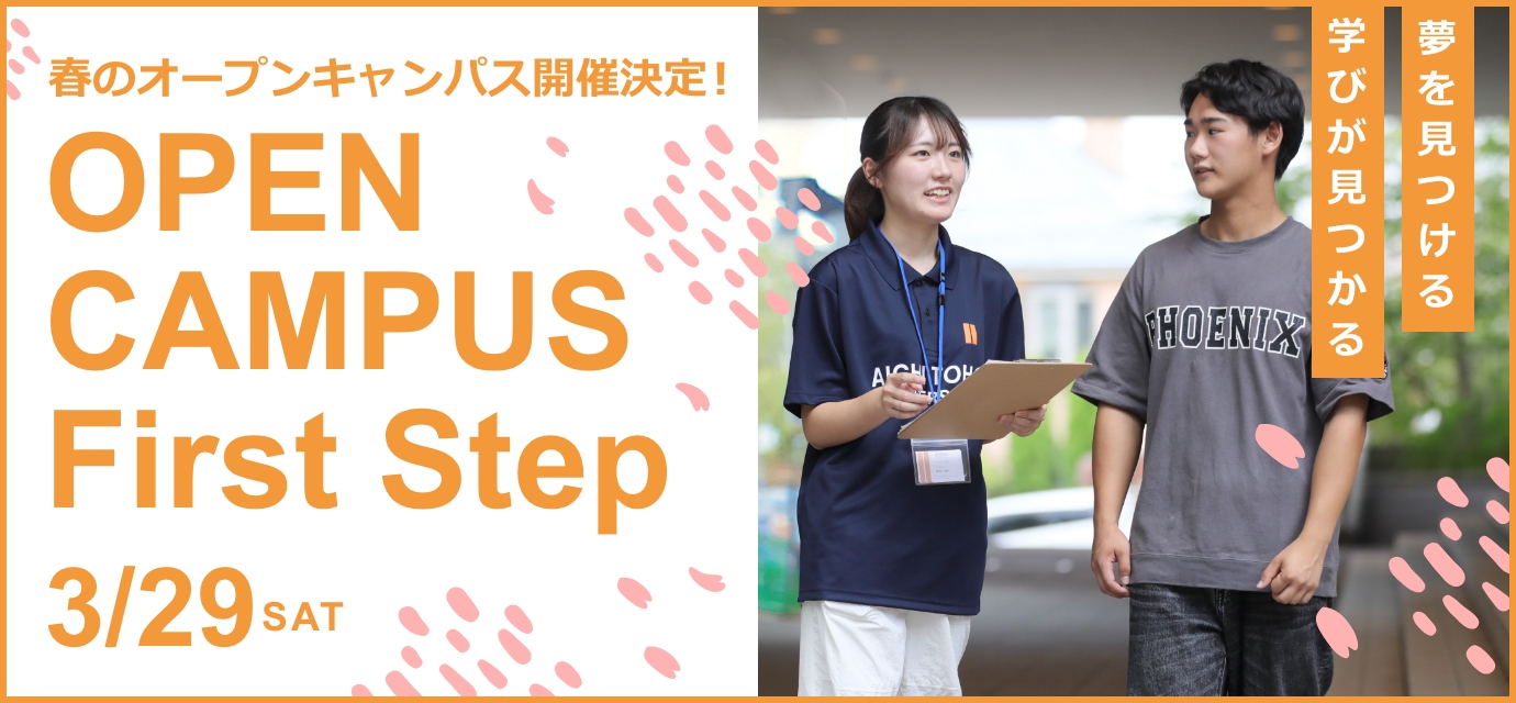 春のオープンキャンパス開催決定！OPEN CAMPUS First Step 3/29(SAT)