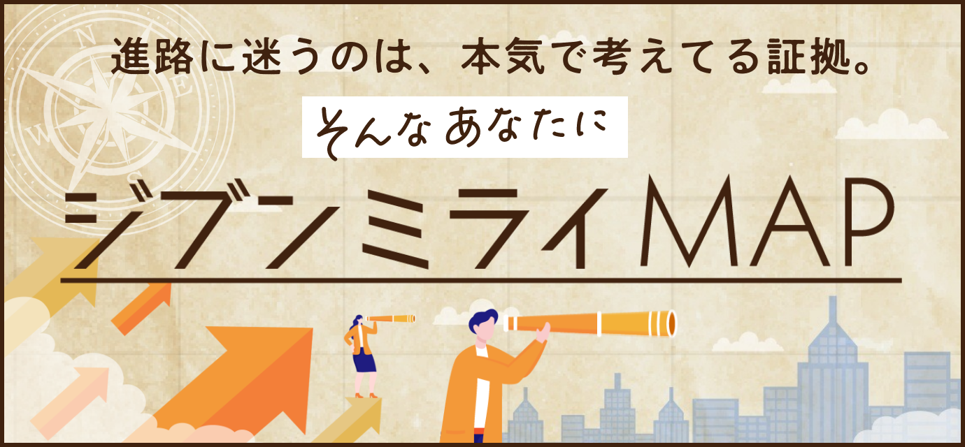 ジブンミライMAP