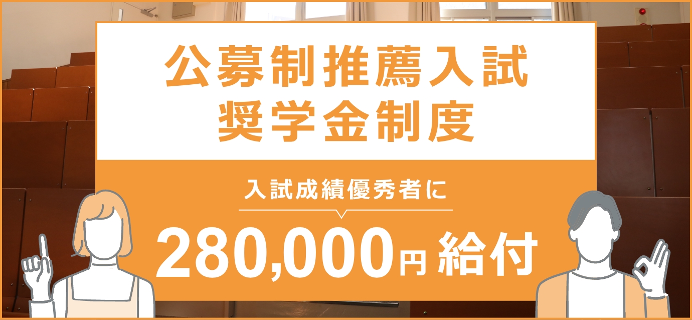 公募制推薦⼊試 奨学金制度