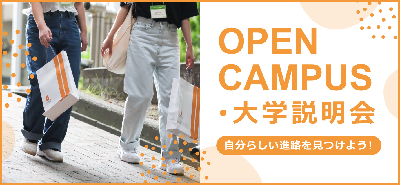 春のオープンキャンパス開催決定！OPEN CAMPUS First Step 3/30(SAT)