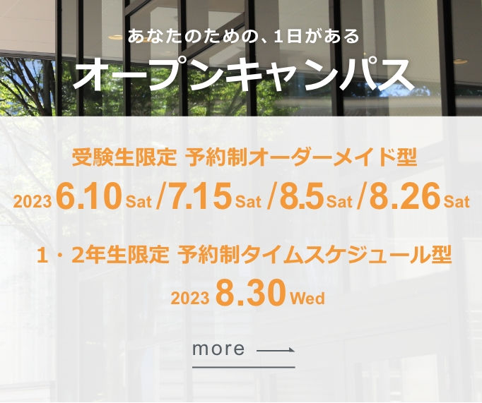 オープンキャンパス