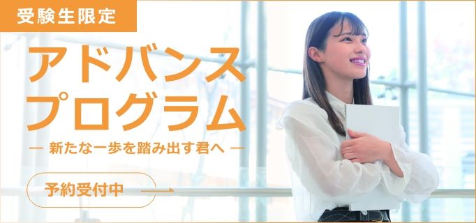 アドバンスプログラム