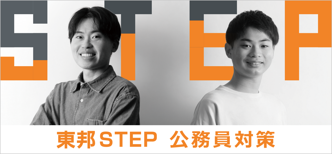 東邦STEP