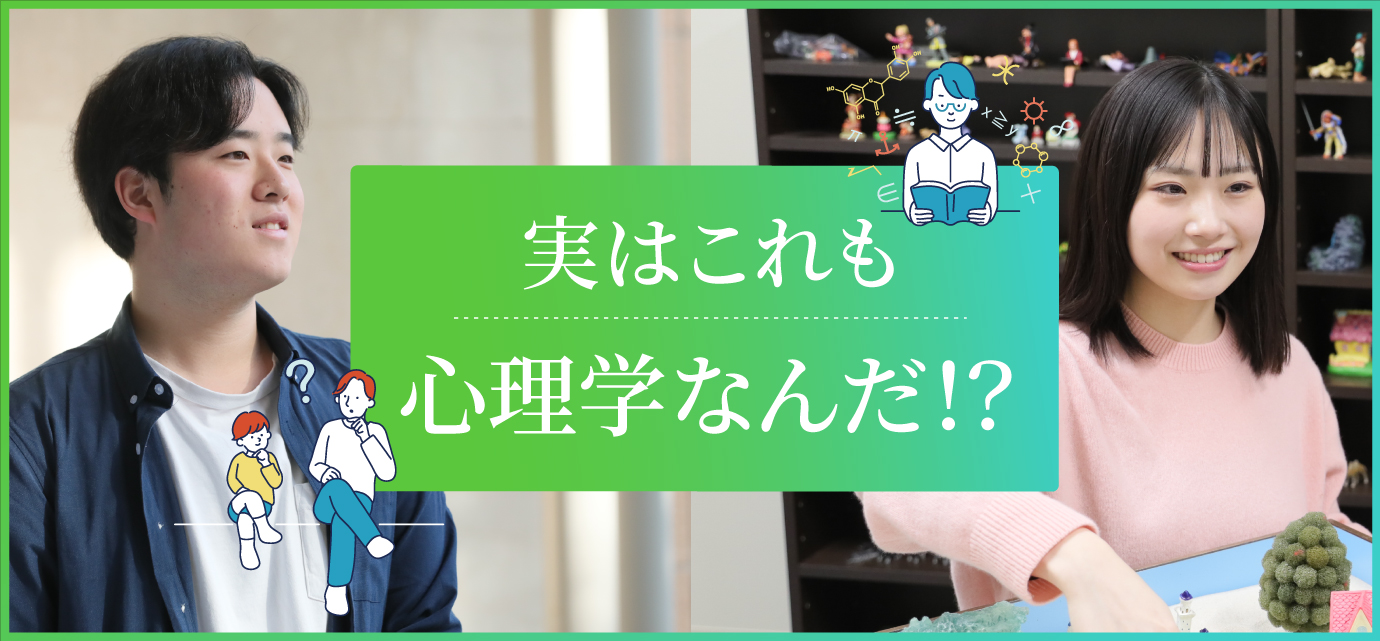 実はこれも心理学なんだ！？