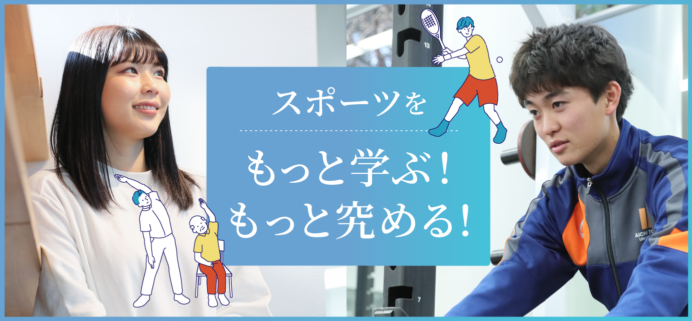 スポーツをもっと学ぶ！もっと究める！